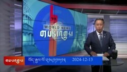 ཀུན་གླེང་གསར་འགྱུར། ༢༠༢༤ ལོའི་ཟླ་༡༢ ཚེས་༡༣།