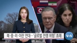 [VOA 뉴스] 북·중·러·이란 연대…‘글로벌 전쟁 위험’ 초래