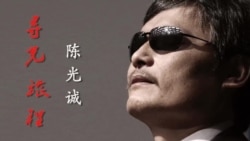 解密时刻：陈光诚——寻光旅程