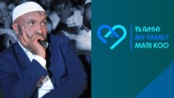 ስለ “የኔ ቤተሰብ ” ፣ ቆይታ በድሩ ሁሴን ጋር