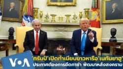 ‘ทรัมป์’ เปิดทำเนียบขาวหารือ ‘เนทันยาฮู’ ประกาศต้องการยึดกาซ่าพัฒนาหลังสงคราม