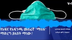 የኮሮናቫይረስ ወረርሽኝን ለመከላከል የአፍና የአፍንጫ መሸፈኛ ማስክ ማድረግ ያለበት ማነው?
