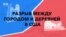 Разрыв между городом и деревней в США 