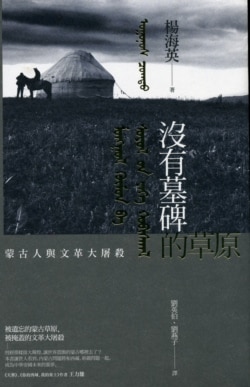 《沒有墓碑的草原》(杨海英著)