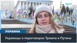 Реакция украинцев на звонок Трампа Путину 
