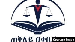 ጠቅላሊ ዓቃቢ ሕጊ ኢትዮጵያ