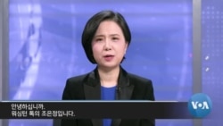 [워싱턴 톡] “트럼프, 미중 경쟁 속 한국을 ‘자산’으로 평가…중국 의존엔 대가 따라”
