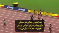 فدراسیون جهانی دو میدانی برای پیشرف زنان در این ورزش تغییرات جدید اعمال می‌کند 