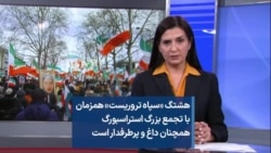 هشتگ «سپاه تروریست» همزمان با تجمع بزرگ استراسبورگ همچنان داغ و پرطرفدار است