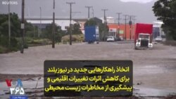 اتخاذ راهکارهایی جدید در نیوزیلند برای کاهش اثرات تغییرات اقلیمی و پیشگیری از مخاطرات زیست محیطی