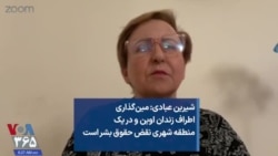 شیرین عبادی: مین‌گذاری اطراف زندان اوین و در یک منطقه شهری نقض حقوق بشر است