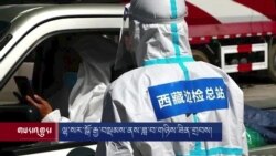 ལྷ་སར་སྒོ་རྒྱ་བསྡམས་ནས་ཟླ་བ་གཉིས་ཟིན་གྲབས།