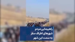 راهپیمایی مردم شهرهای اطراف سقز به سمت این شهر