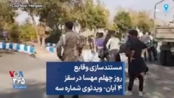 مستندسازی وقایع روز چهلم مهسا در سقز ۴ آبان- ویدئوی شماره سه