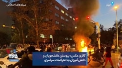 گالری عکس: پیوستن دانشجویان و دانش‌آموزان به اعتراضات سراسری