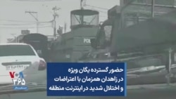 حضور گسترده یگان ویژه در زاهدان همزمان با اعتراضات و اختلال شدید در اینترنت منطقه