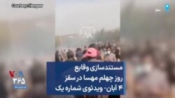 مستندسازی وقایع روز چهلم مهسا در سقز ۴ آبان- ویدئوی شماره یک