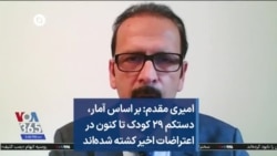 امیری مقدم:‌ بر اساس آمار، دستکم ۲۹ کودک تا کنون در اعتراضات اخیر کشته شده‌‌اند