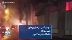 دود و آتش در خیابان‌های شهر مهاباد شامگاه شنبه ۳۰ مهر