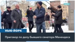 Приговор по делу Боба Менендеса 