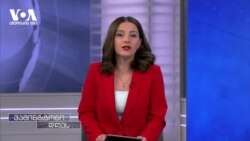 რას და რატომ ითხოვენ ამერიკელი კონგრესმენები საქართველოსთან დაკავშირებით