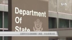 应摒弃对台战略模糊？美国：对台政策未变