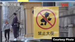 瑞典張貼的中文告示（資料照片）