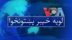 پاکستان کې د ګرانې علتونه څه دي په لویه خېبر پښتونخوا خپرونه کې اقتصاد پوهان پری بحث کوي.
