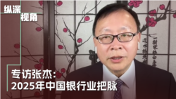 專訪張傑：2025年中國金融系統面臨的內外風險