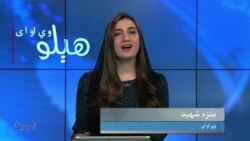 هېلو وي او اې په ټي وي