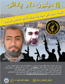 پوستر «پاداش برای عدالت» و جایزه ۱۵ میلیون دلاری دستگیری شهلایی