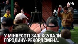 У Міннесоті зафіксували городину-рекордсмена. Відео