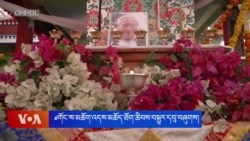  བཀའ་བློན་ཁྲི་ཟུར་རྒྱལ་ལོ་དོན་གྲུབ་མཆོག་གི་འདས་མཆོད། 