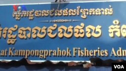 អាជ្ញាធរ​រងការ​ចោទ​ប្រកាន់​ពីបទ​ទទួល​សំណូក​ពីជនល្មើស​ច្បាប់​នេសាទ