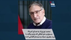 محمد نوری‌زاد به صدای آمریکا: مسئولیت هر اتفاقی که برایم بیافتد با بیت رهبری،‌ سپاه، و سیستم قضایی است
