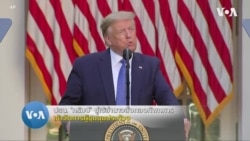 'ทรัมป์' ขู่ใช้อำนาจสั่งกองทัพส่งทหารเข้าจัดการผู้ชุมนุมประท้วง