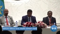 ከደምቢዶሎ ዩኒቨርሲቲ የታገቱ ተማሪዎችን አስመልክቶ መግለጫ