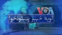 لویه پښتونخوا په ټي وي
