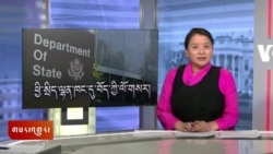 ཀུན་གླེང་གསར་འགྱུར། ༢༠༢༥ ཟླ་༣ ཚེས་༤ 