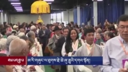 ཁེ་ན་ཌའི་བོད་མི་རྣམས་ཀྱིས་ཁྲིམས་ཡིག་དང་གྲོས་ཆོད་ལ་དགའ་བསུ། 