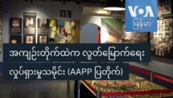 အကျဉ်းတိုက်ထဲက လွတ်မြောက်ရေးလှုပ်ရှားမှုသမိုင်း (AAPP ပြတိုက်)
