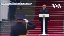 [VOA 뉴스] 한반도 전쟁 시 ‘러시아군 참전’…‘러·우 전쟁’ 종식해야 