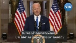 'ไบเดน' กล่าวปกป้องประชาธิปไตยอเมริกัน ในสุนทรพจน์ครบรอบ 1 ปีเหตุจลาจลรัฐสภา