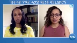 ዘተ ኣብ ጉዳይ ሓድሽ ዓይነት ቫይረስኮሮና