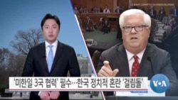 [VOA 뉴스] ‘미한일 3국 협력’ 필수…한국 정치적 혼란 ‘걸림돌’