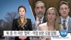 [VOA 뉴스] 북·중·러·이란 ‘협력’…약점 보완·도발 강화