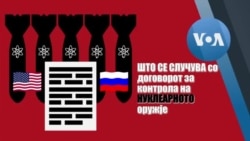Што се случува со договорот за контрола на нуклеарното вооружување?
