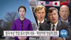 [VOA 뉴스] ‘중국 부상’ 한일 등과 협력 대응…‘확장억제’ 현실적 검토