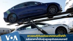 ยอดซื้อรถยนต์ไฟฟ้าในอเมริกาเพิ่ม หลังราคาน้ำมันพุ่งสูงในรอบหลายปี