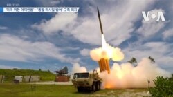 [VOA 뉴스] ‘미국 위한 아이언돔’…‘통합 미사일 방어’ 구축 의지